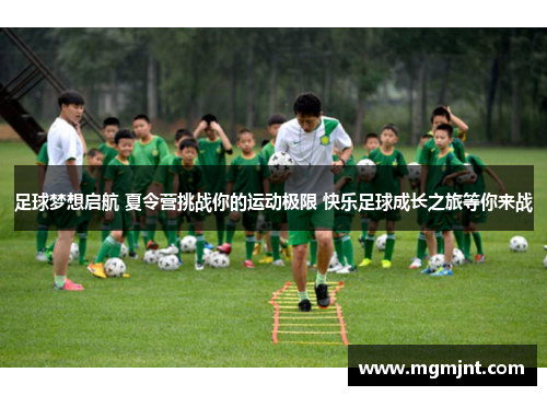 足球梦想启航 夏令营挑战你的运动极限 快乐足球成长之旅等你来战