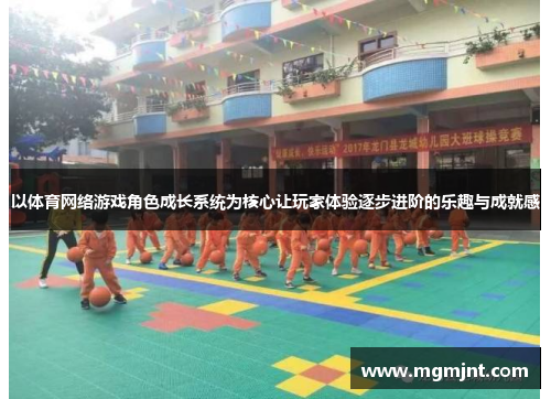 以体育网络游戏角色成长系统为核心让玩家体验逐步进阶的乐趣与成就感