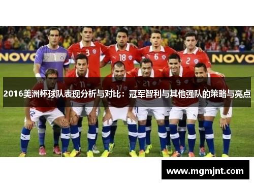 2016美洲杯球队表现分析与对比：冠军智利与其他强队的策略与亮点