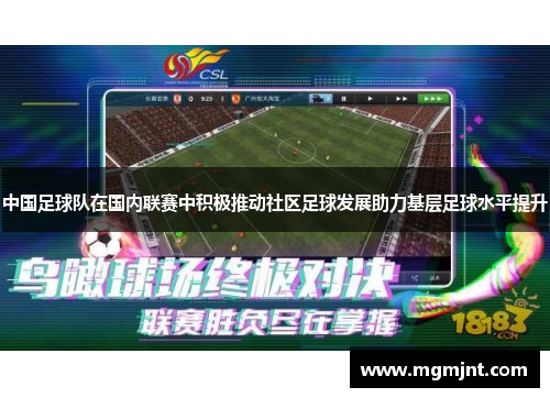 中国足球队在国内联赛中积极推动社区足球发展助力基层足球水平提升
