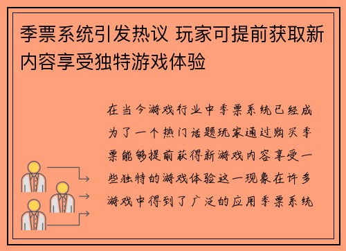 季票系统引发热议 玩家可提前获取新内容享受独特游戏体验
