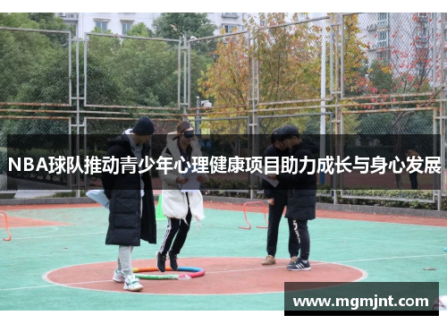 NBA球队推动青少年心理健康项目助力成长与身心发展