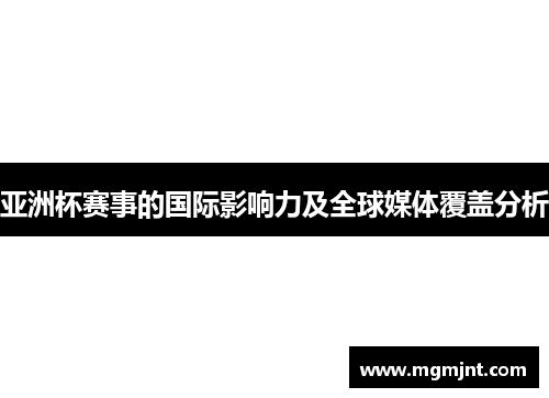 亚洲杯赛事的国际影响力及全球媒体覆盖分析 亚洲杯赛事的国际影响力及全球媒体覆盖分析