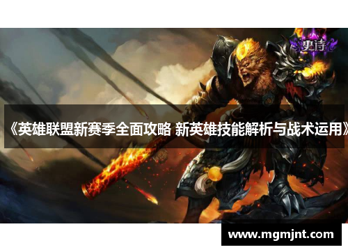 《英雄联盟新赛季全面攻略 新英雄技能解析与战术运用》