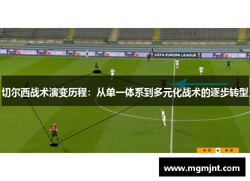 切尔西战术演变历程：从单一体系到多元化战术的逐步转型