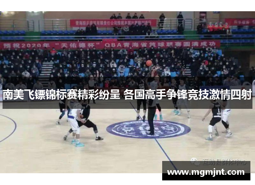 南美飞镖锦标赛精彩纷呈 各国高手争锋竞技激情四射