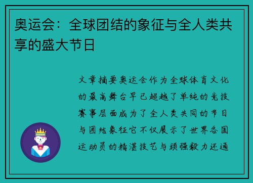 奥运会：全球团结的象征与全人类共享的盛大节日