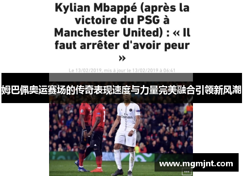 姆巴佩奥运赛场的传奇表现速度与力量完美融合引领新风潮