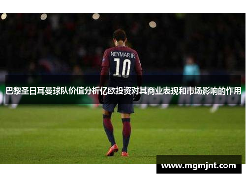 巴黎圣日耳曼球队价值分析亿欧投资对其商业表现和市场影响的作用
