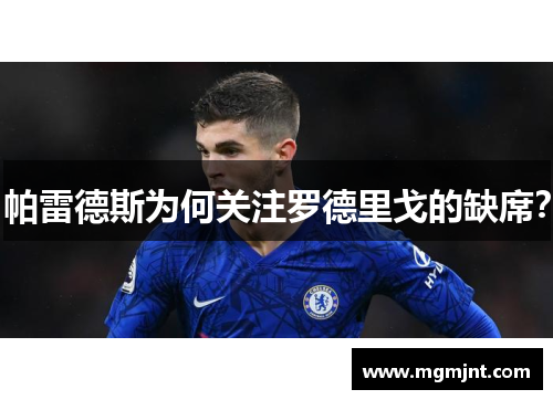 帕雷德斯为何关注罗德里戈的缺席？