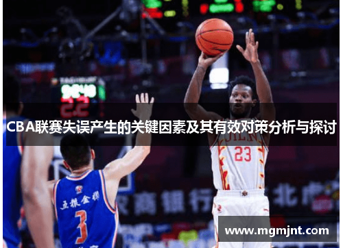 CBA联赛失误产生的关键因素及其有效对策分析与探讨
