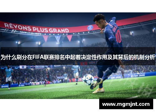 为什么刷分在FIFA联赛排名中起着决定性作用及其背后的机制分析