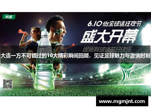 大连一方不可错过的10大精彩瞬间回顾，见证足球魅力与激情时刻