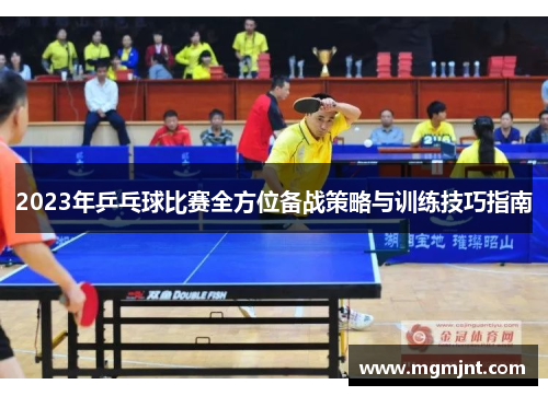 2023年乒乓球比赛全方位备战策略与训练技巧指南