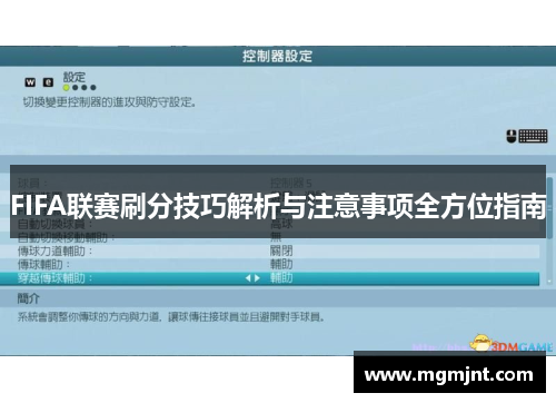 FIFA联赛刷分技巧解析与注意事项全方位指南