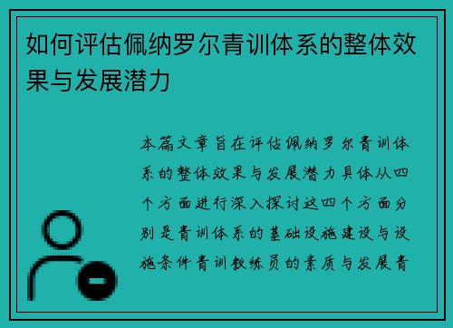 如何评估佩纳罗尔青训体系的整体效果与发展潜力