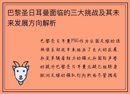 巴黎圣日耳曼面临的三大挑战及其未来发展方向解析