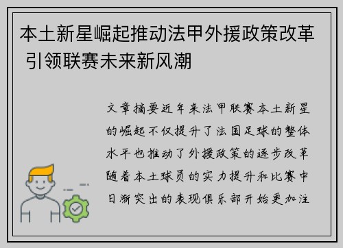 本土新星崛起推动法甲外援政策改革 引领联赛未来新风潮