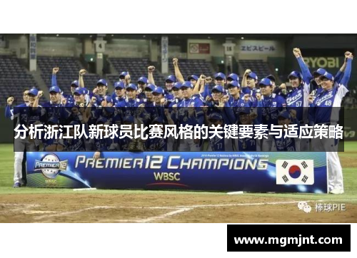 分析浙江队新球员比赛风格的关键要素与适应策略