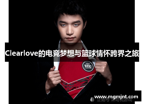 Clearlove的电竞梦想与篮球情怀跨界之旅