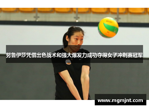 努鲁伊莎凭借出色战术和强大爆发力成功夺得女子冲刺赛冠军