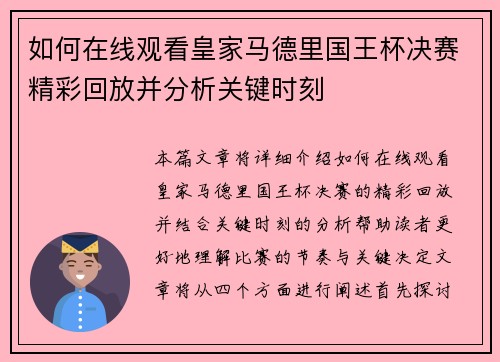 如何在线观看皇家马德里国王杯决赛精彩回放并分析关键时刻
