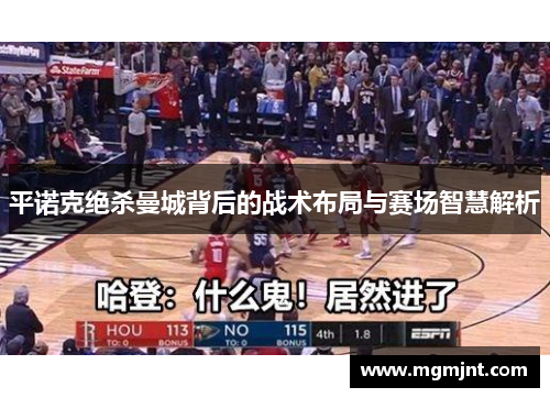 平诺克绝杀曼城背后的战术布局与赛场智慧解析