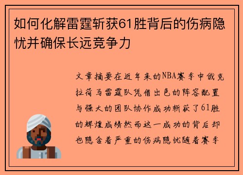 如何化解雷霆斩获61胜背后的伤病隐忧并确保长远竞争力