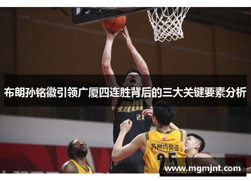 布朗孙铭徽引领广厦四连胜背后的三大关键要素分析