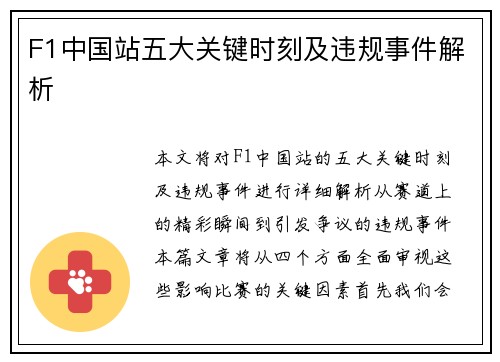 F1中国站五大关键时刻及违规事件解析