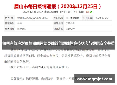 如何有效应对疫情期间运动员确诊问题确保竞技状态与健康安全并重