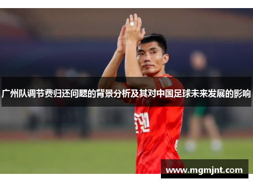 广州队调节费归还问题的背景分析及其对中国足球未来发展的影响