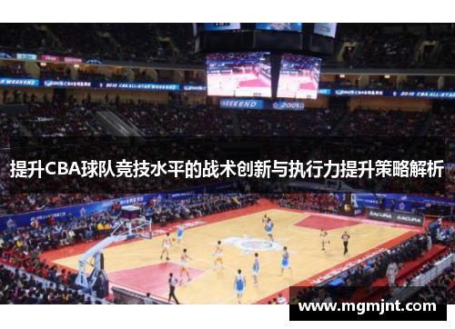 提升CBA球队竞技水平的战术创新与执行力提升策略解析