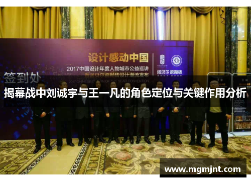 揭幕战中刘诚宇与王一凡的角色定位与关键作用分析 揭幕战中刘诚宇与王一凡的角色定位与关键作用分析