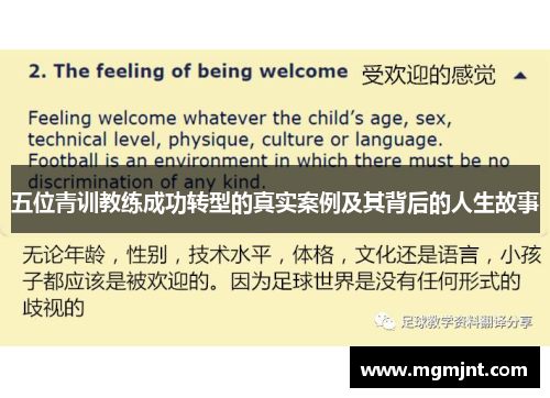 五位青训教练成功转型的真实案例及其背后的人生故事