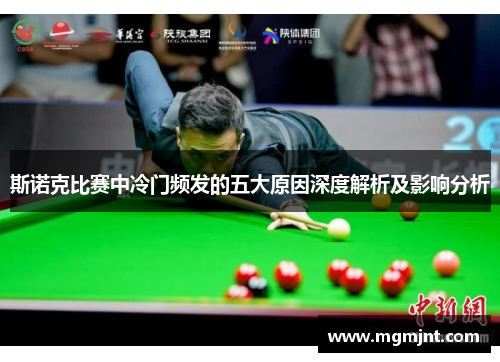 斯诺克比赛中冷门频发的五大原因深度解析及影响分析
