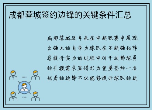 成都蓉城签约边锋的关键条件汇总