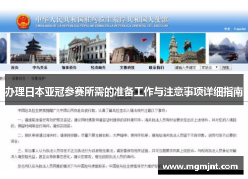 办理日本亚冠参赛所需的准备工作与注意事项详细指南