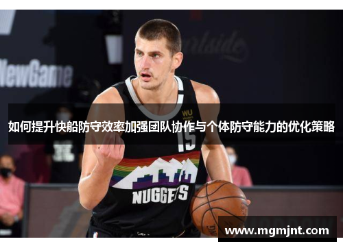 如何提升快船防守效率加强团队协作与个体防守能力的优化策略