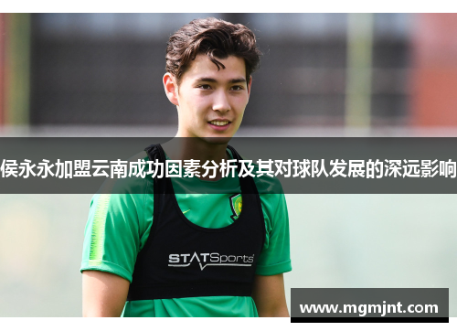 侯永永加盟云南成功因素分析及其对球队发展的深远影响