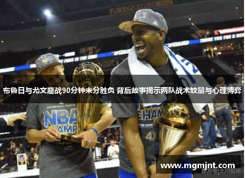 布鲁日与尤文鏖战90分钟未分胜负 背后故事揭示两队战术较量与心理博弈