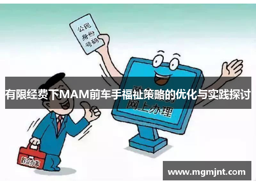 有限经费下MAM前车手福祉策略的优化与实践探讨