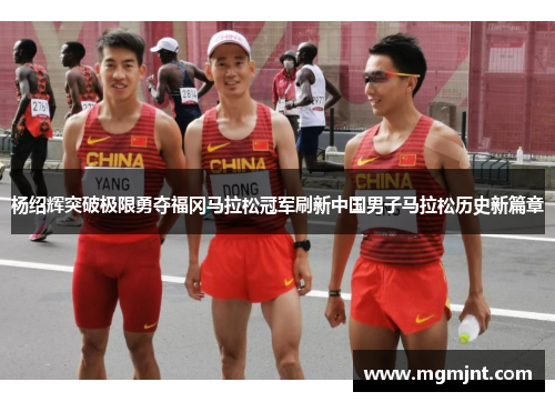 杨绍辉突破极限勇夺福冈马拉松冠军刷新中国男子马拉松历史新篇章