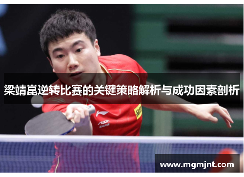 梁靖崑逆转比赛的关键策略解析与成功因素剖析