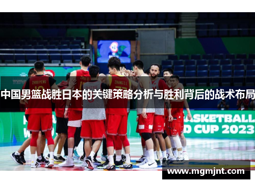 中国男篮战胜日本的关键策略分析与胜利背后的战术布局