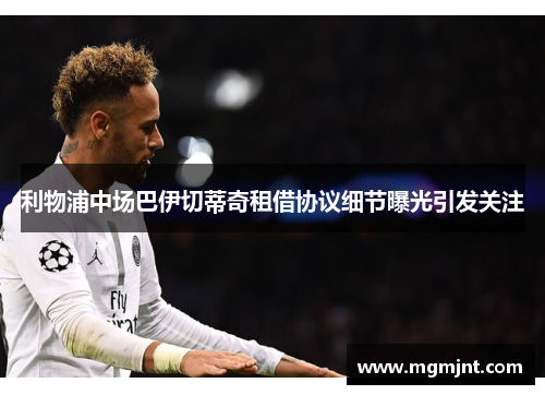 利物浦中场巴伊切蒂奇租借协议细节曝光引发关注