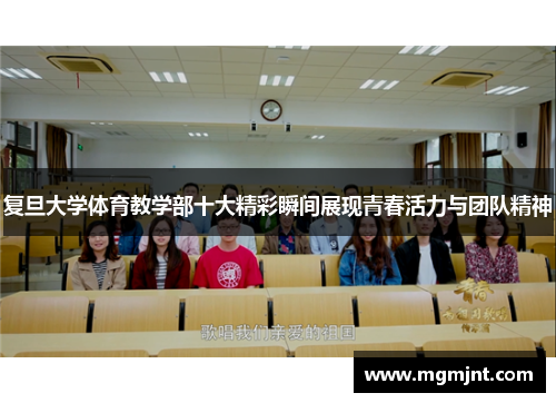 复旦大学体育教学部十大精彩瞬间展现青春活力与团队精神