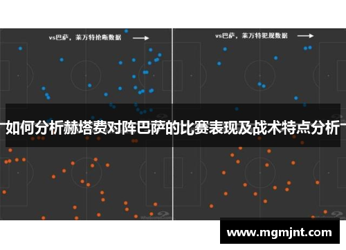 如何分析赫塔费对阵巴萨的比赛表现及战术特点分析