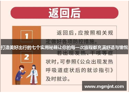 打造美好出行的七个实用秘籍让你的每一次旅程都充满舒适与愉悦