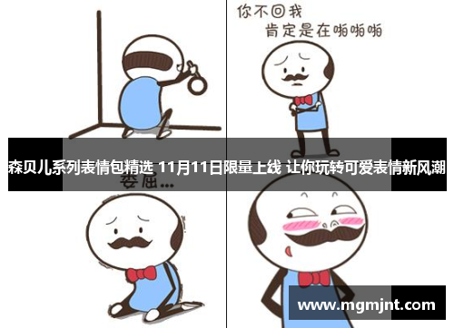 森贝儿系列表情包精选 11月11日限量上线 让你玩转可爱表情新风潮